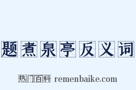 题煮泉亭反义词是什么意思的图片
